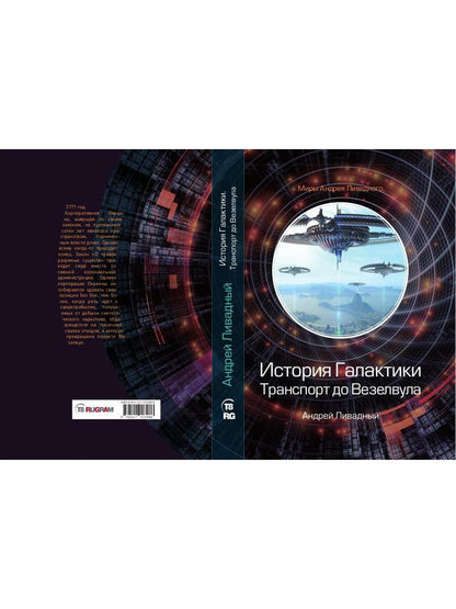 Histoire des Galactiques. Transport vers Везелвула
