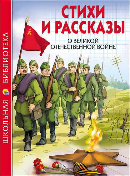 ШКОЛЬНАЯ БИБЛИОТЕКА. СТИХИ И РАССКАЗЫ О ВОВ 112с.