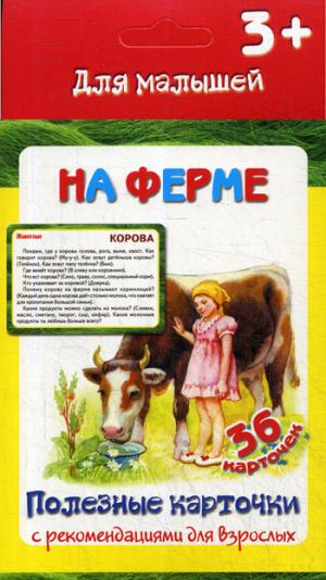 Полезные карточки. Non, c'est une ferme. (Составитель Медеева И.Г.). ФГОС.