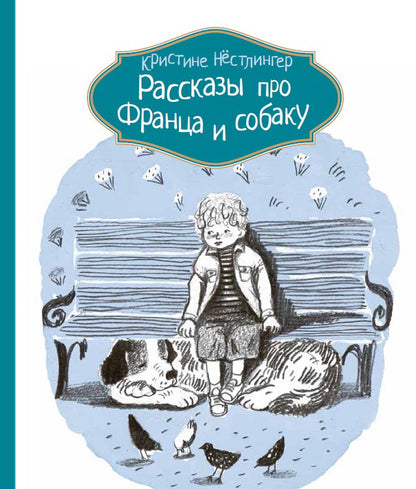 Compas Gid. Рассказы про Франца и собаку, авт. Кристине НёстLINGер, ИД КомпасГид, 2015