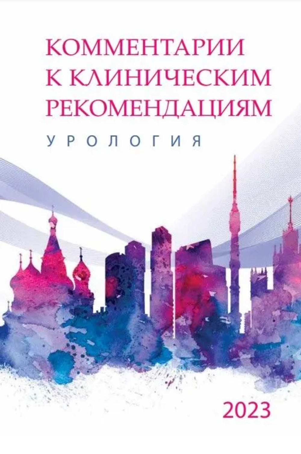 Commentaires sur les recommandations cliniques : УРОЛОГИЯ