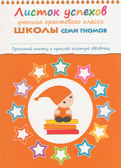 Школа Семи Гномов 5-6 лет. Полный годовой курс (12 книг с играми и наклейками).