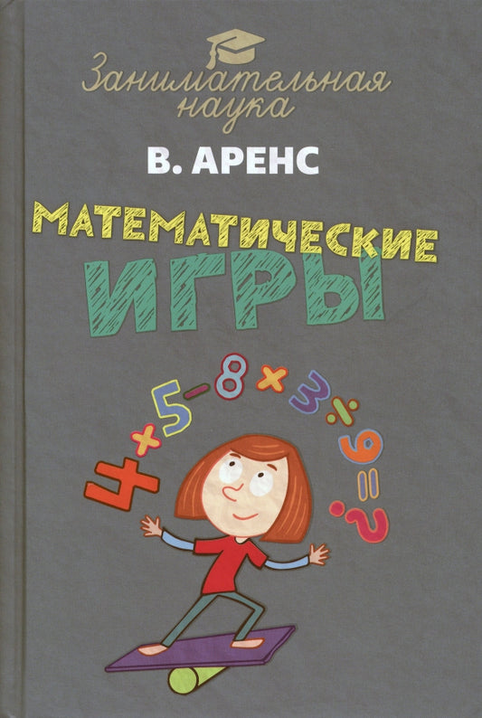 Jeux et résolutions mathématiques. Аренс В.