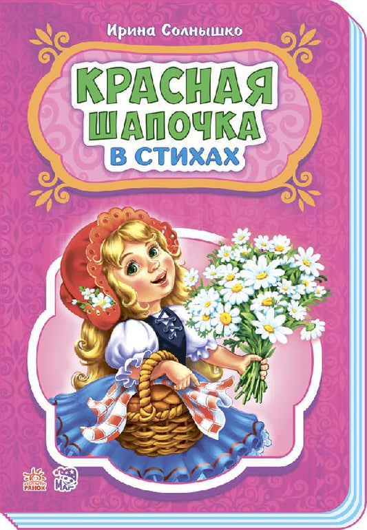 Казки у віршах: Красная шапочка (р) НШ