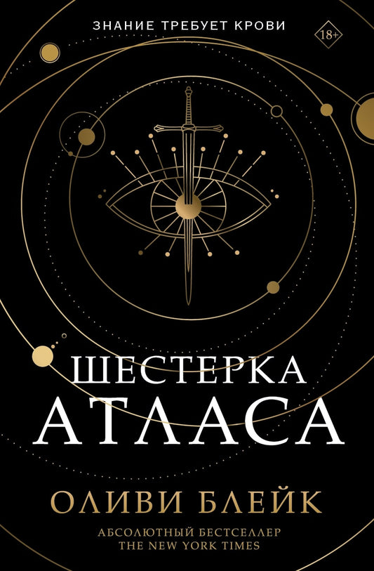 Шестерка Атласа