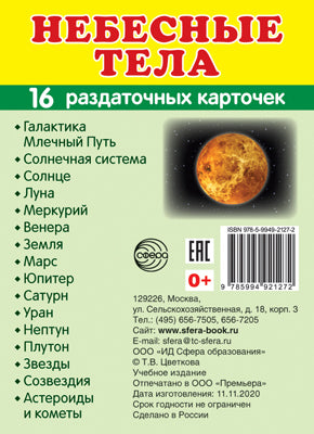 Дем. cartes СУПЕР Небесные тела.16 раздаточных carte с текстом на обороте (учебно-методическое пособие с комплектом Matériel de démonstration 63x87 mm, (possibilité de déplacement et de récupération)