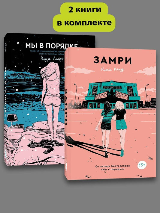Комплект Замри + Мы в порядке
