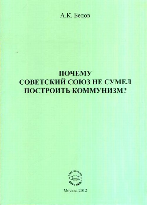 Почему Советский Союз не сумел построить коммунизм? Analyse philosophique des problèmes
