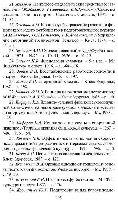 Восстановление работоспособности футболистов