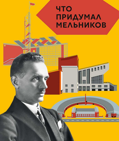 Что придумал Мельников (Серия: «Что придумал...»)