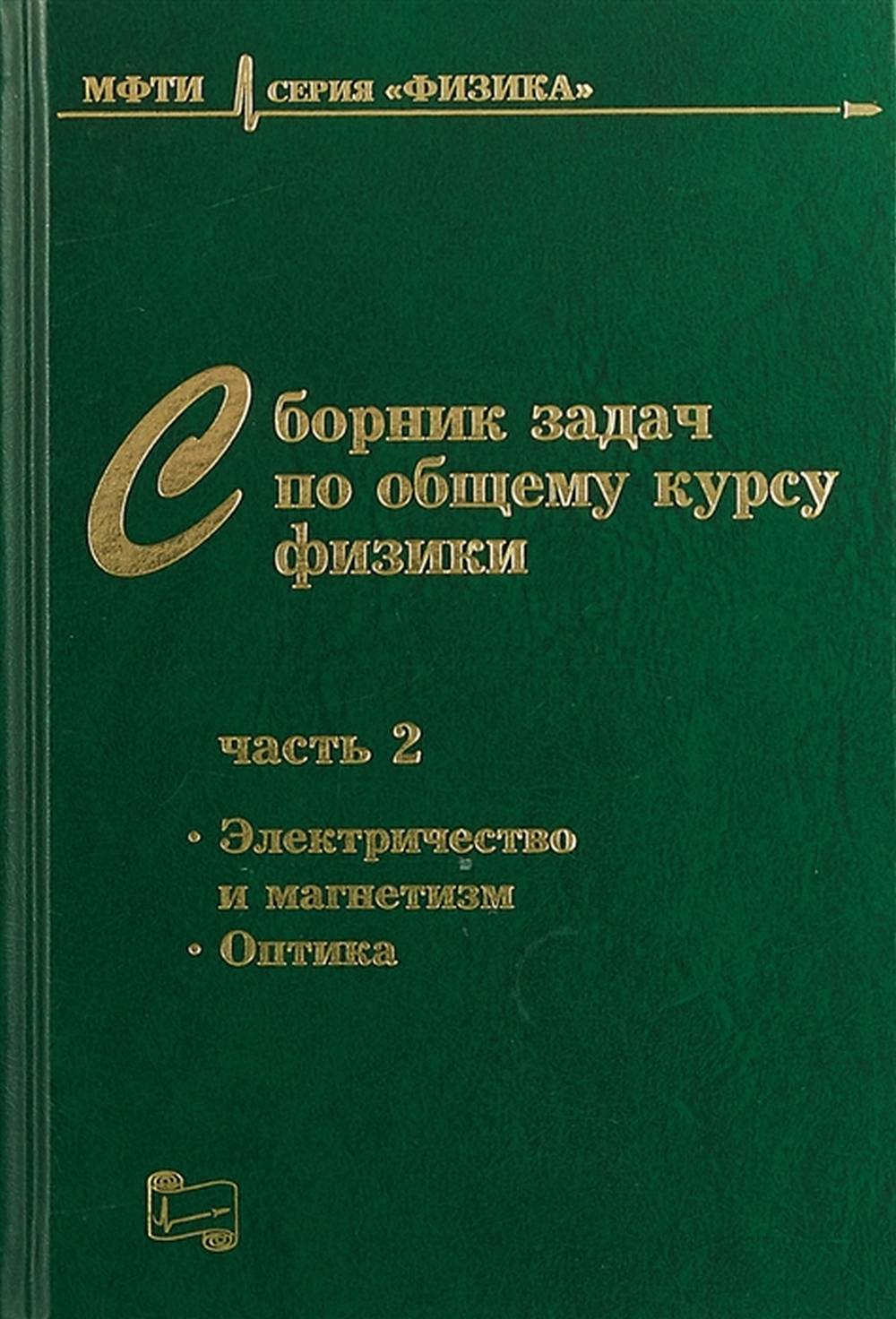 Сборник задач по общему курсу физики. В трех частях. Часть 2: ЭЛЕКТРИЧЕСТВО И МАГНЕТИЗМ. ОПТИКА.