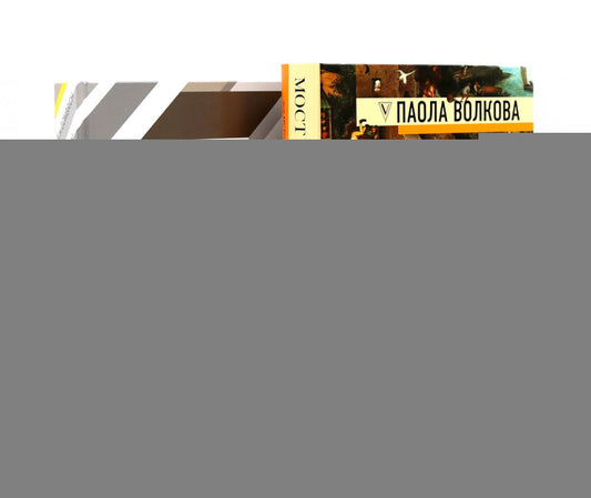 Мост через бездну + История искусства (комплект из 2-х книг)