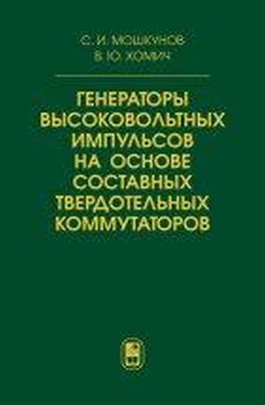 Генераторы высоковольтных импульсов на основе составных твёрдотельных коммутаторов