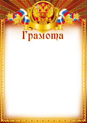 Ш-5602 Грамота с Российской символикой (фольга)