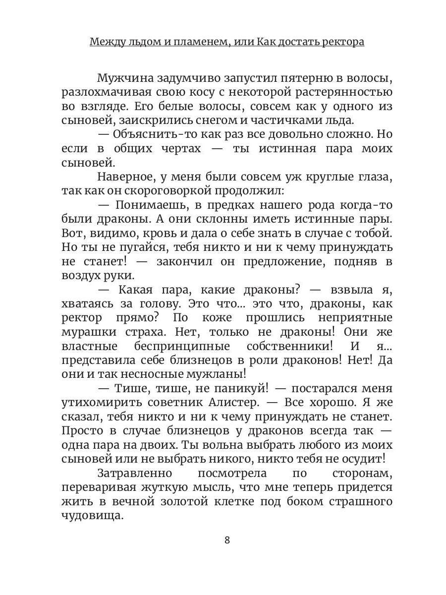 Между льдом и пламенем, или Как достать ректора. Кн. 2