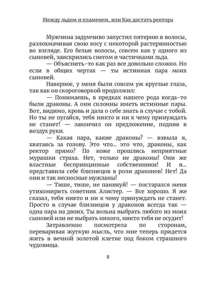 Между льдом и пламенем, или Как достать ректора. Кн. 2