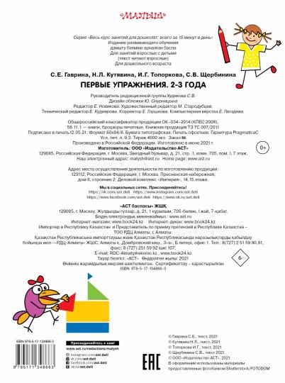 Первые упражнения. 2-3 ans