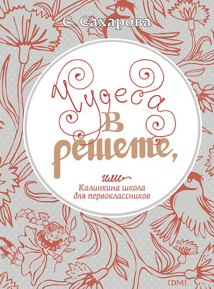 Чудеса в решете, или Калинкина школа для первоклассников