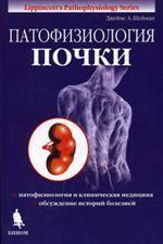 Патофизиология почки