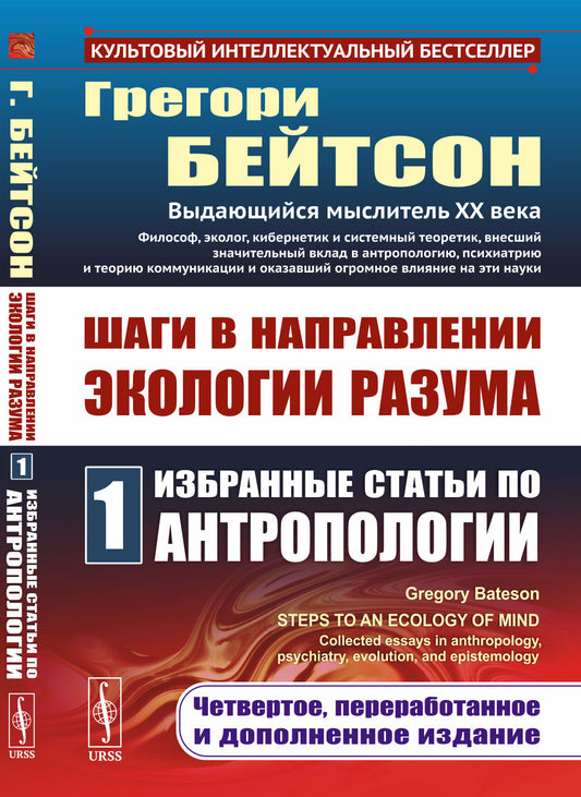Шаги в направлении экологии разума. Кн.1: Избранные статьи по антропологии. С предисловием Мэри Кэтрин Бейтсон. Пер. с англ.