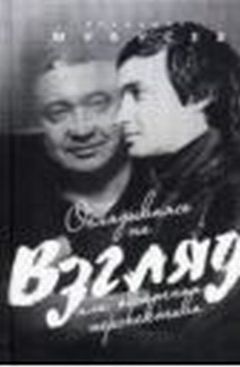 Оглядываясь на "Взгляд" ou обратная перспектива.