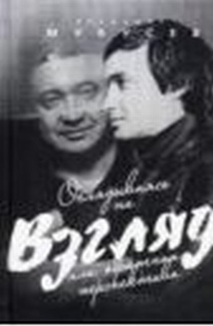 Оглядываясь на "Взгляд" ou обратная перспектива.