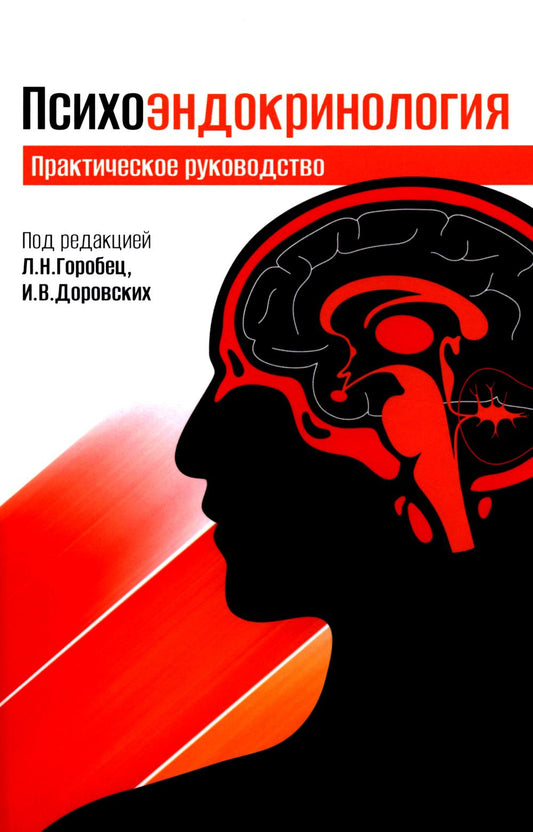 Психоэндокринология. Практическое руководство. 3-е изд