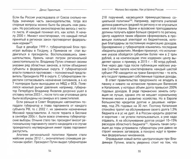 Молоко без коровы. Как устроена Россия