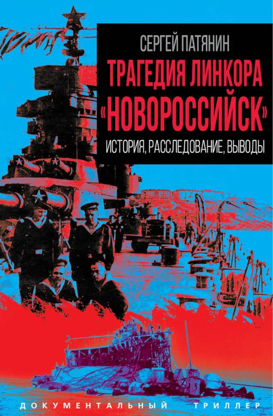 Трагедия линкора «Новороссийск». История, расследование, выводы