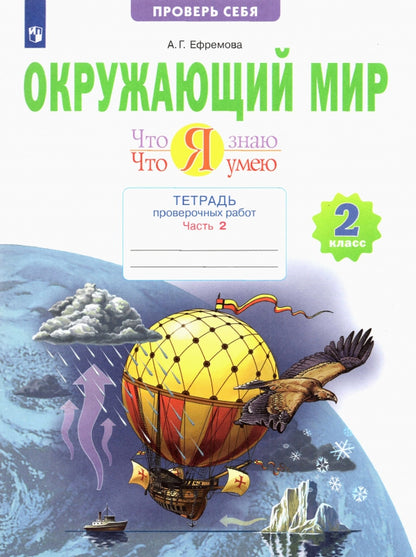 Ефремова. Окружающий мир 2кл. Что я знаю. Что я умею. Тетрадь проверочных работ в 2ч.Ч.2