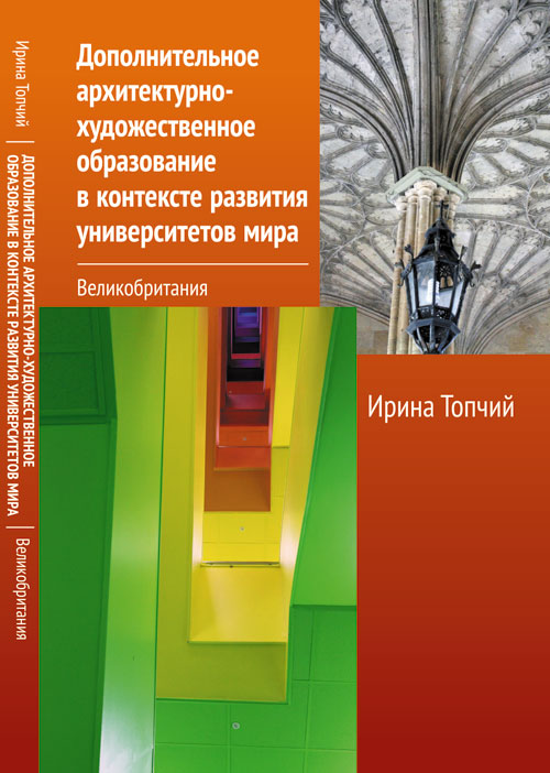 Дополнительное архитектурно-художественное образование в контексте развития университетов мира: Великобритания