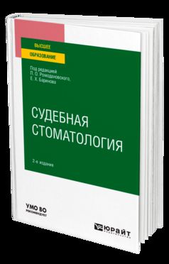 СУДЕБНАЯ СТОМАТОЛОГИЯ 2-е изд. Учебное пособие для вузов