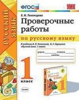 УМК ПРОВЕРОЧНЫЕ РАБОТЫ ПО РУС. ЯЗЫКУ. 1 КЛАСС. КАНАКИНА, ГОРЕЦКИЙ. ФГОС (к новому ФПУ)/ Тихомирова Е.М. (Экзамен)