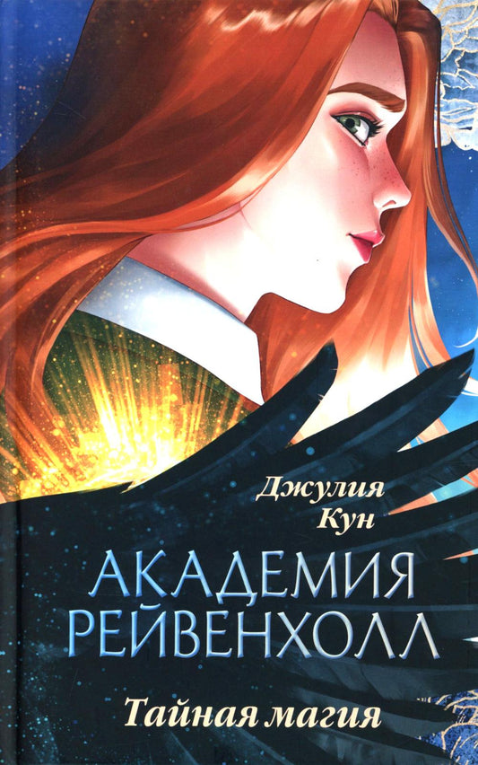 #trendbooks_magic. Академия Рейвенхолл. Тайная магия/Кун Д.