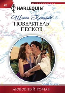 Повелитель песков