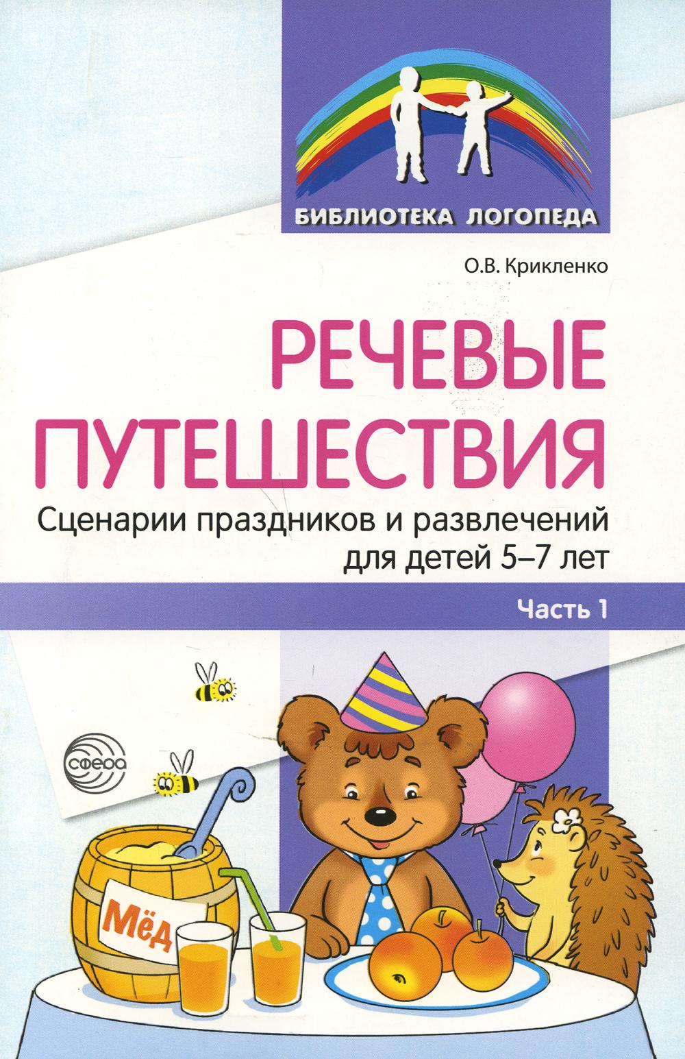 Речевые путешествия. Les scénarios et les activités pour les enfants de 5 à 7 ans avec ТНР. Ч. 1./ Танцюра С.Ю., Крикленко О.В.