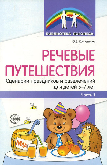 Речевые путешествия. Les scénarios et les activités pour les enfants de 5 à 7 ans avec ТНР. Ч. 1./ Танцюра С.Ю., Крикленко О.В.