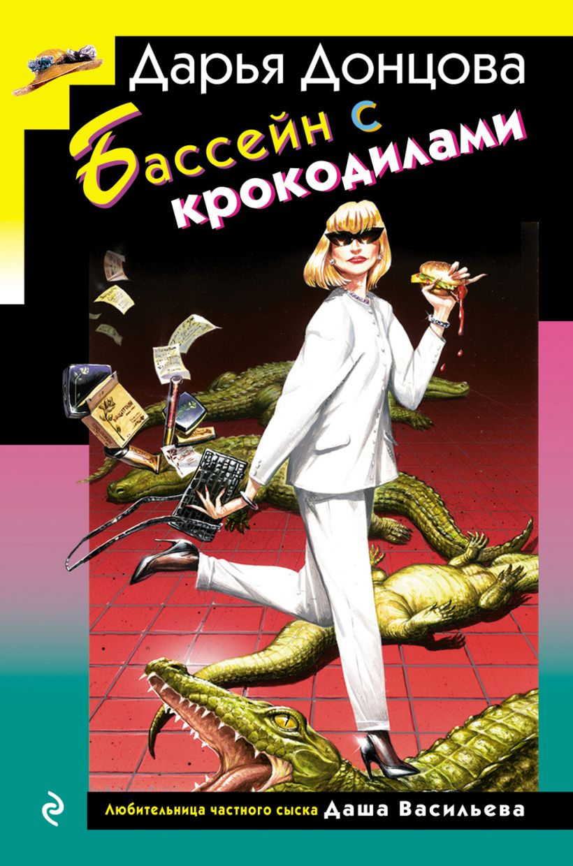 Бассейн с крокодилами (format клатчбук)