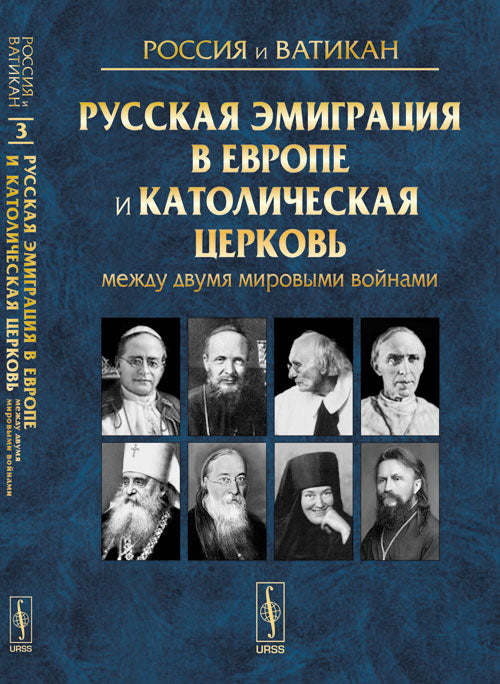 La Russie et le Vatican: L'émigration russe en Europe et en Catalogne a également deux fois plus de monde: Выпуск 3 Под ред. Е.С. Tokareva.