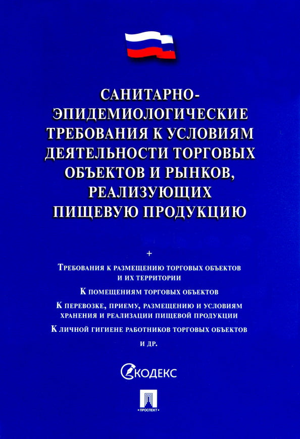 Санитарно-эпидемиологические требования к условиям деятельности торговых объектов и рынков, реализующих пищевую продукцию.-М.:Проспект,2024 /=239305/