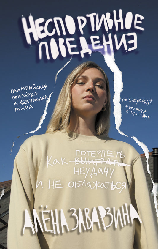 Неспортивное поведение. Comment s'en sortir et ne pas s'en soucier