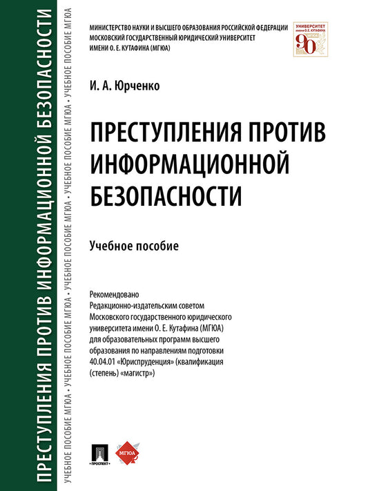 Преступления против информационной безопасности.Уч. пос.-М.:Проспект,2025. /=243203/