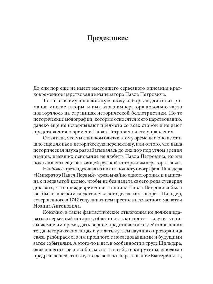 Слуга императора Павла. Волконский М.Н.