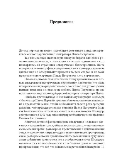 Слуга императора Павла. Волконский М.Н.