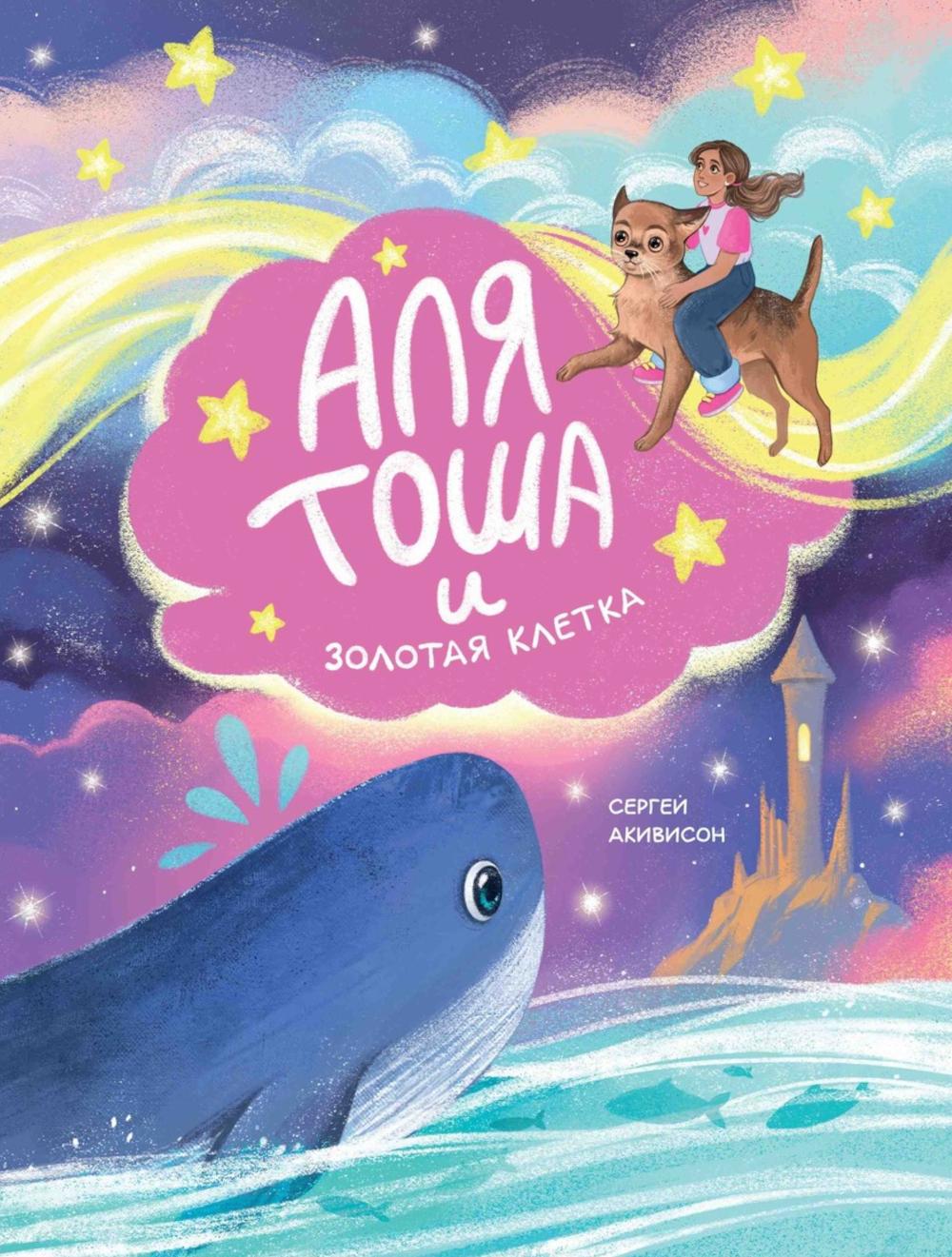 Аля, Тоша et Золотая клетка