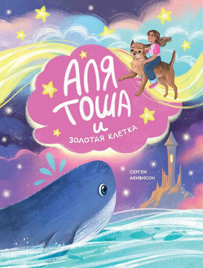 Аля, Тоша et Золотая клетка