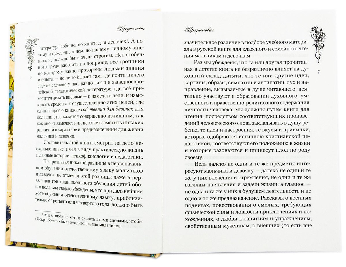 Искра Божия. Сборник рассказов и стихотворений для чтения в христианской семье и школе для девочек