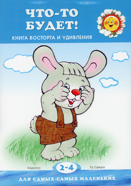 Pour les plus petits. Что-то будет! Книжка восторга и удивления (pour les enfants de 2 à 4 ans)