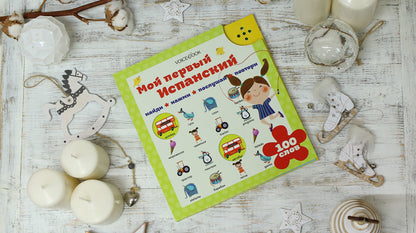 Мой первый испанский (интерактивная книга). 2-e jour