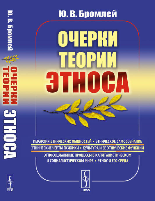Очерки теории этноса